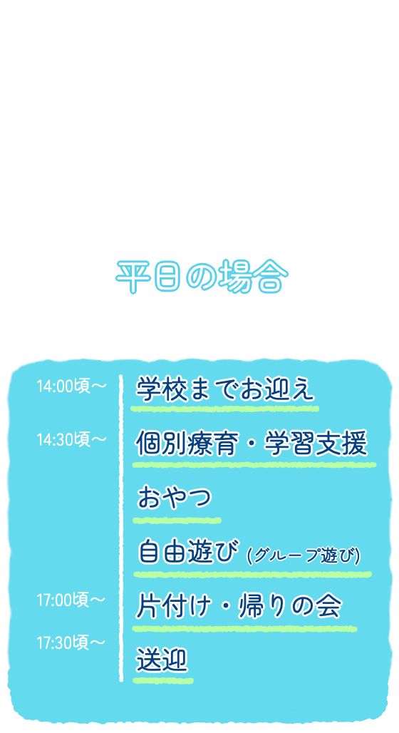 一日の流れイメージ